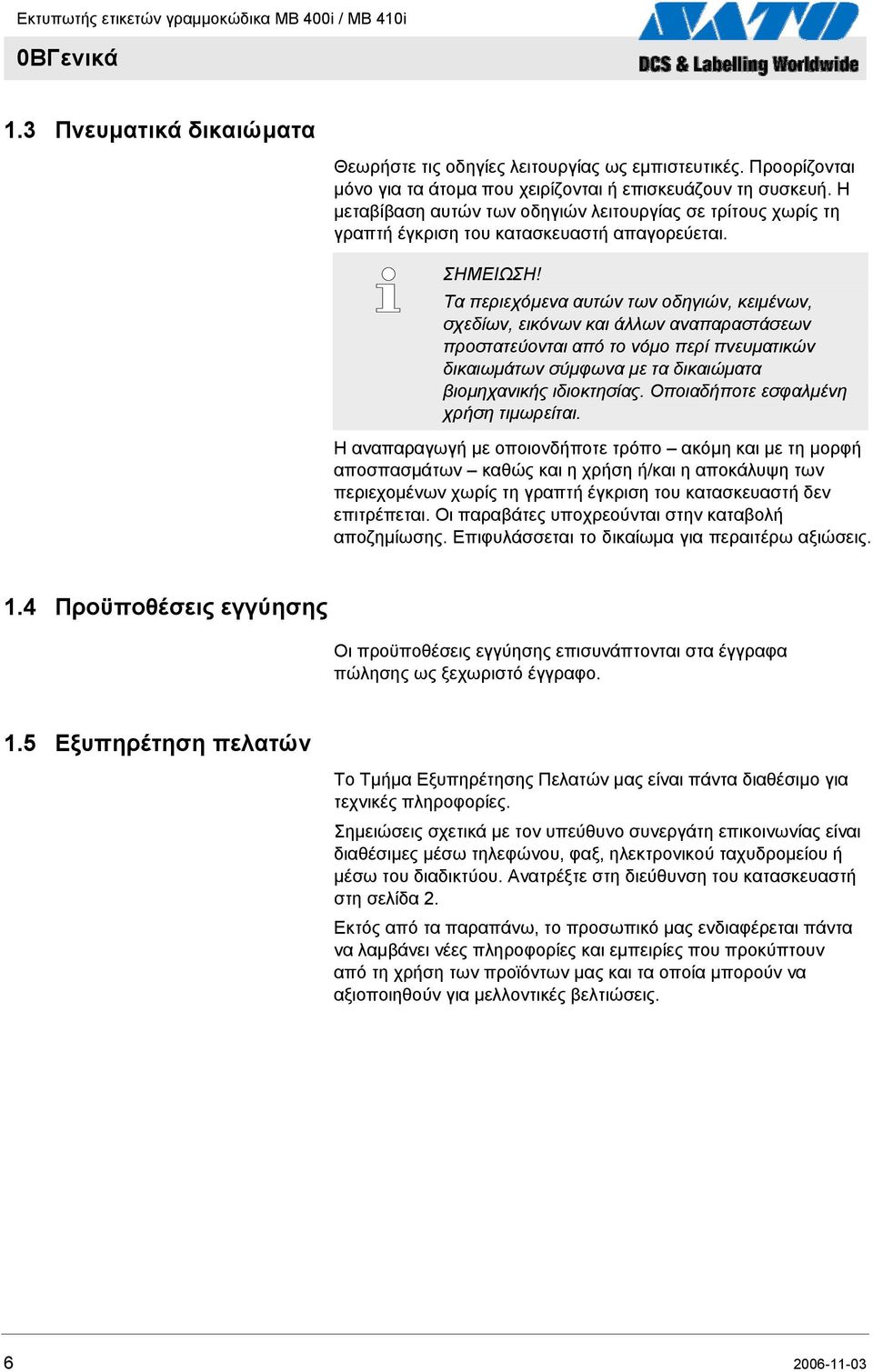 Τα περιεχόμενα αυτών των οδηγιών, κειμένων, σχεδίων, εικόνων και άλλων αναπαραστάσεων προστατεύονται από το νόμο περί πνευματικών δικαιωμάτων σύμφωνα με τα δικαιώματα βιομηχανικής ιδιοκτησίας.