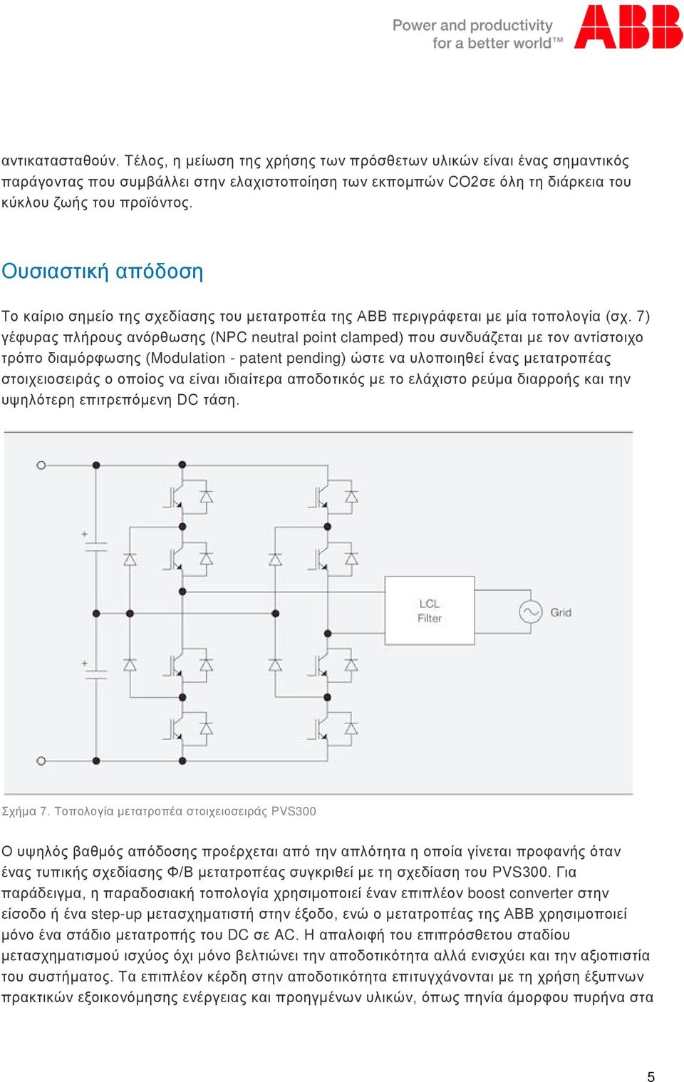 7) γέφυρας πλήρους ανόρθωσης (NPC neutral point clamped) που συνδυάζεται με τον αντίστοιχο τρόπο διαμόρφωσης (Modulation - patent pending) ώστε να υλοποιηθεί ένας μετατροπέας στοιχειοσειράς ο οποίος