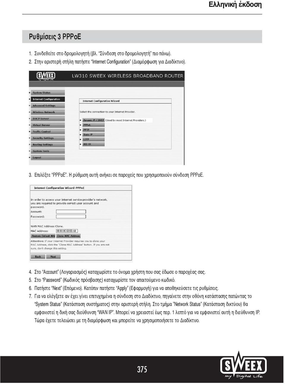Στο Password (Κωδικός πρόσβασης) καταχωρίστε τον απαιτούμενο κωδικό. 6. Πατήστε Next (Επόμενο). Κατόπιν πατήστε Apply (Εφαρμογή) για να αποθηκεύσετε τις ρυθμίσεις. 7.