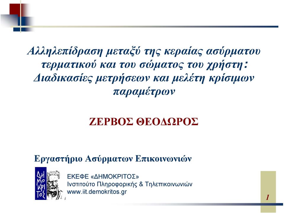 παραμέτρων ΖΕΡΒΟΣ ΘΕΟΔΩΡΟΣ Εργαστήριο Ασύρματων Επικοινωνιών ΕΚΕΦΕ