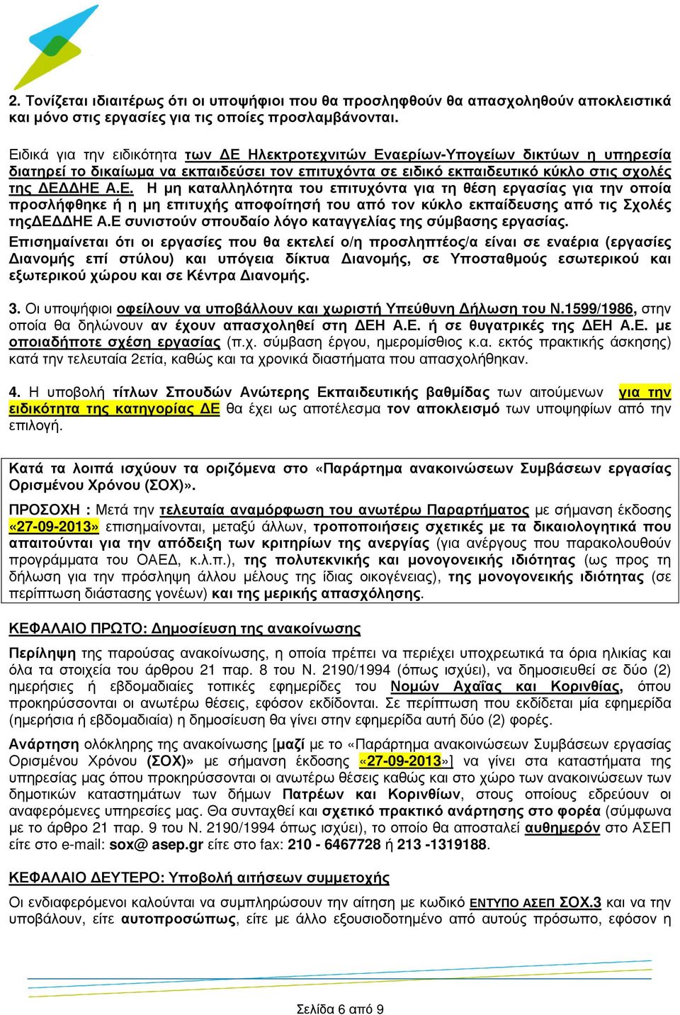 Ε συνιστούν σπουδαίο λόγο καταγγελίας της σύµβασης εργασίας.