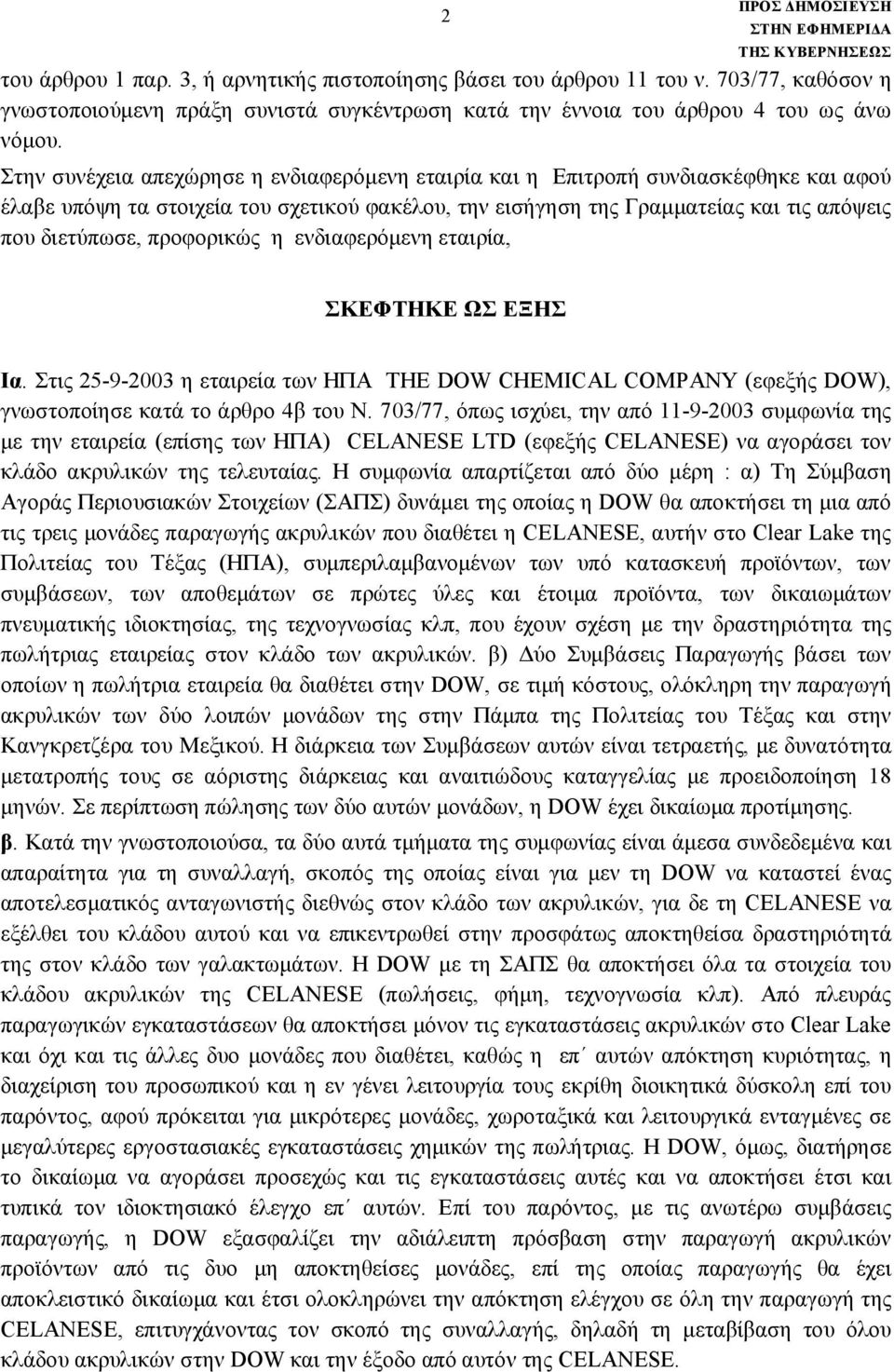 προφορικώς η ενδιαφερόμενη εταιρία, ΣΚΕΦΤΗΚΕ ΩΣ ΕΞΗΣ Ια. Στις 25-9-2003 η εταιρεία των ΗΠΑ THE DOW CHEMICAL COMPANY (εφεξής DOW), γνωστοποίησε κατά το άρθρο 4β του Ν.