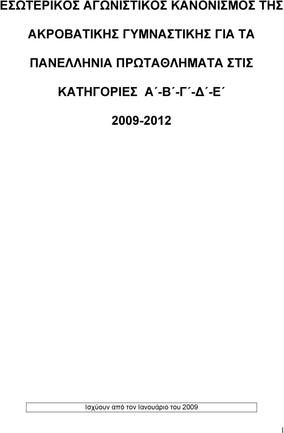 ΠΡΩΤΑΘΛΗΜΑΤΑ ΣΤΙΣ ΚΑΤΗΓΟΡΙΕΣ Α -Β -Γ -Δ -Ε
