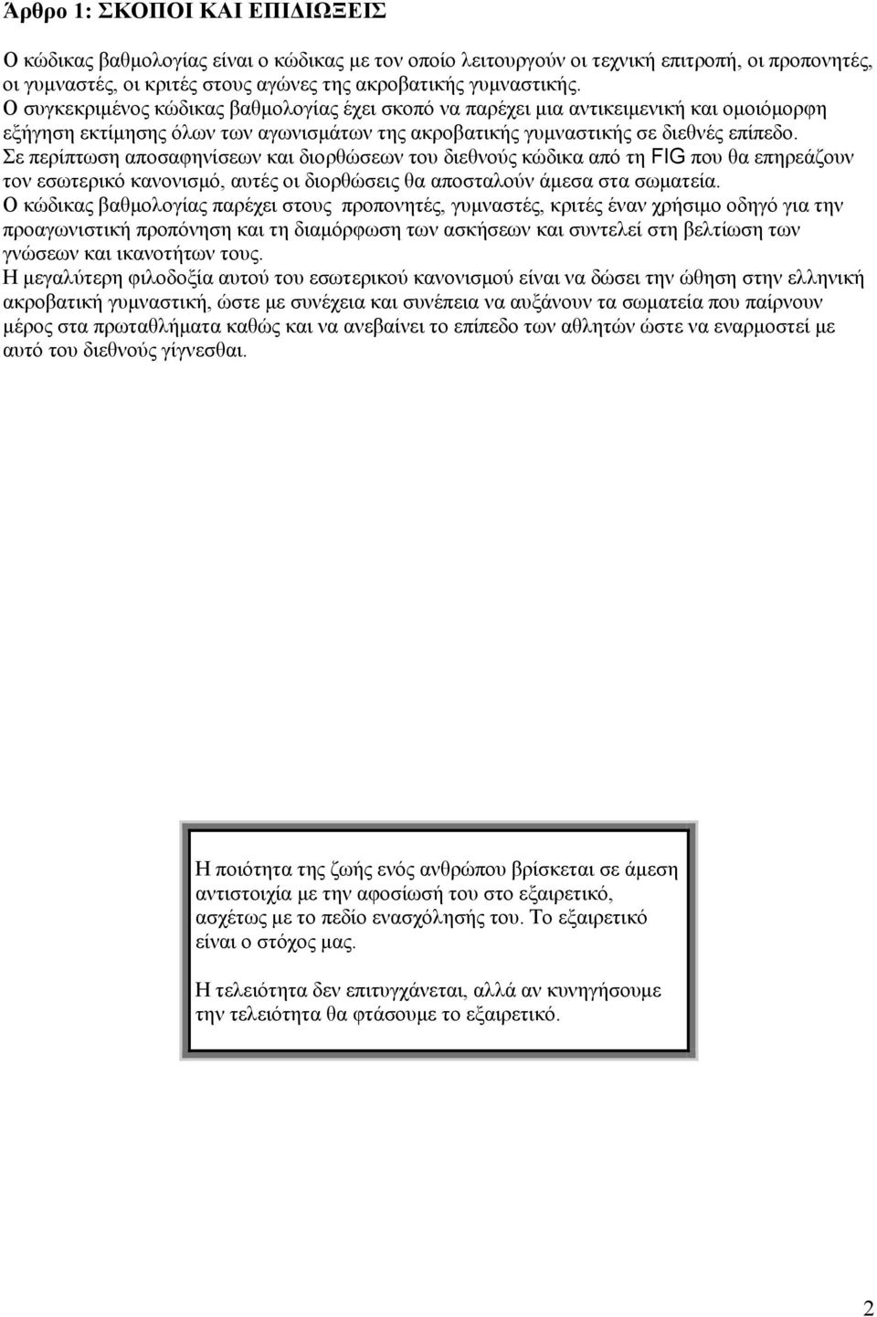 Σε περίπτωση αποσαφηνίσεων και διορθώσεων του διεθνούς κώδικα από τη FIG που θα επηρεάζουν τον εσωτερικό κανονισμό, αυτές οι διορθώσεις θα αποσταλούν άμεσα στα σωματεία.