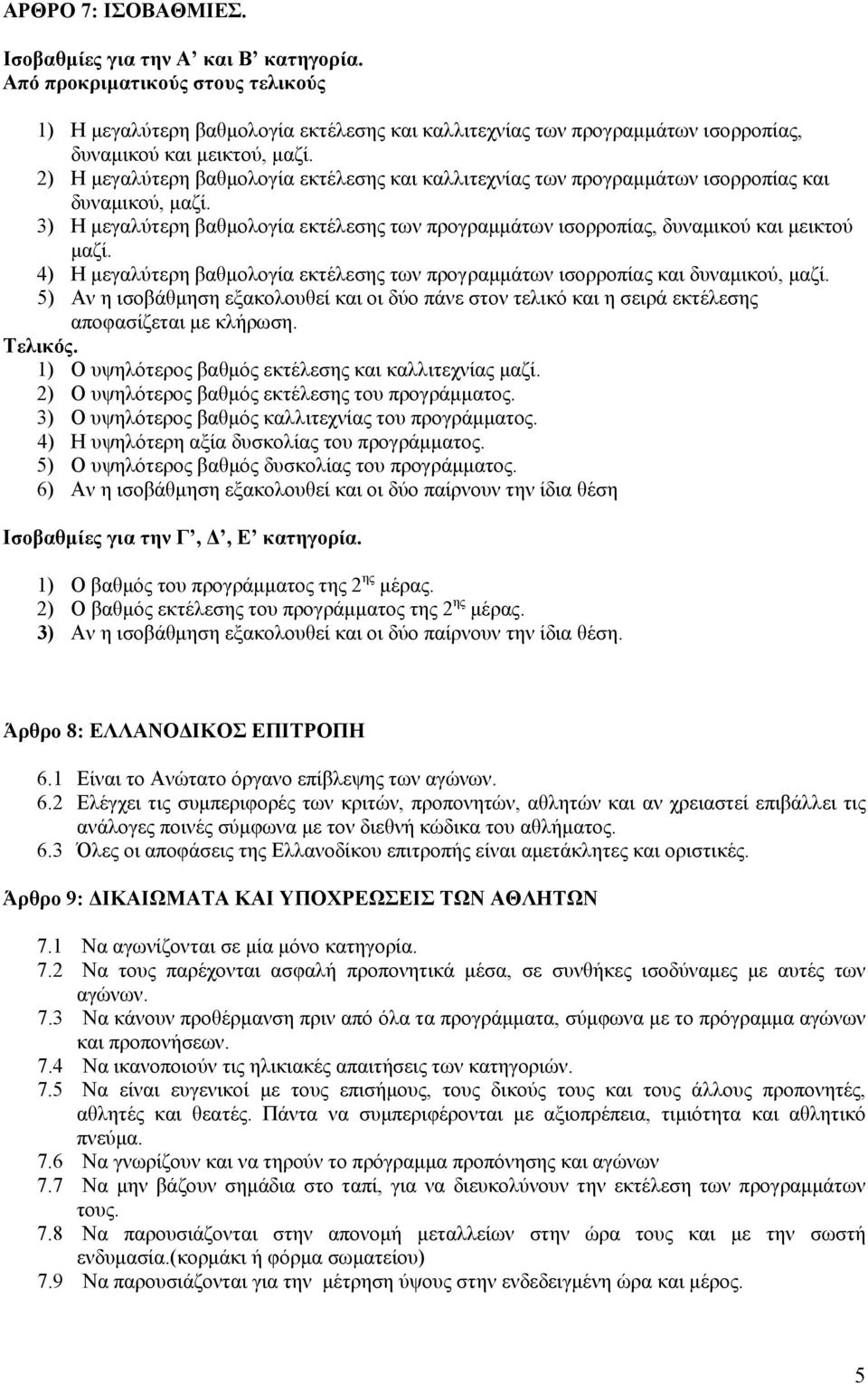 2) Η μεγαλύτερη βαθμολογία εκτέλεσης και καλλιτεχνίας των προγραμμάτων ισορροπίας και δυναμικού, μαζί. 3) Η μεγαλύτερη βαθμολογία εκτέλεσης των προγραμμάτων ισορροπίας, δυναμικού και μεικτού μαζί.