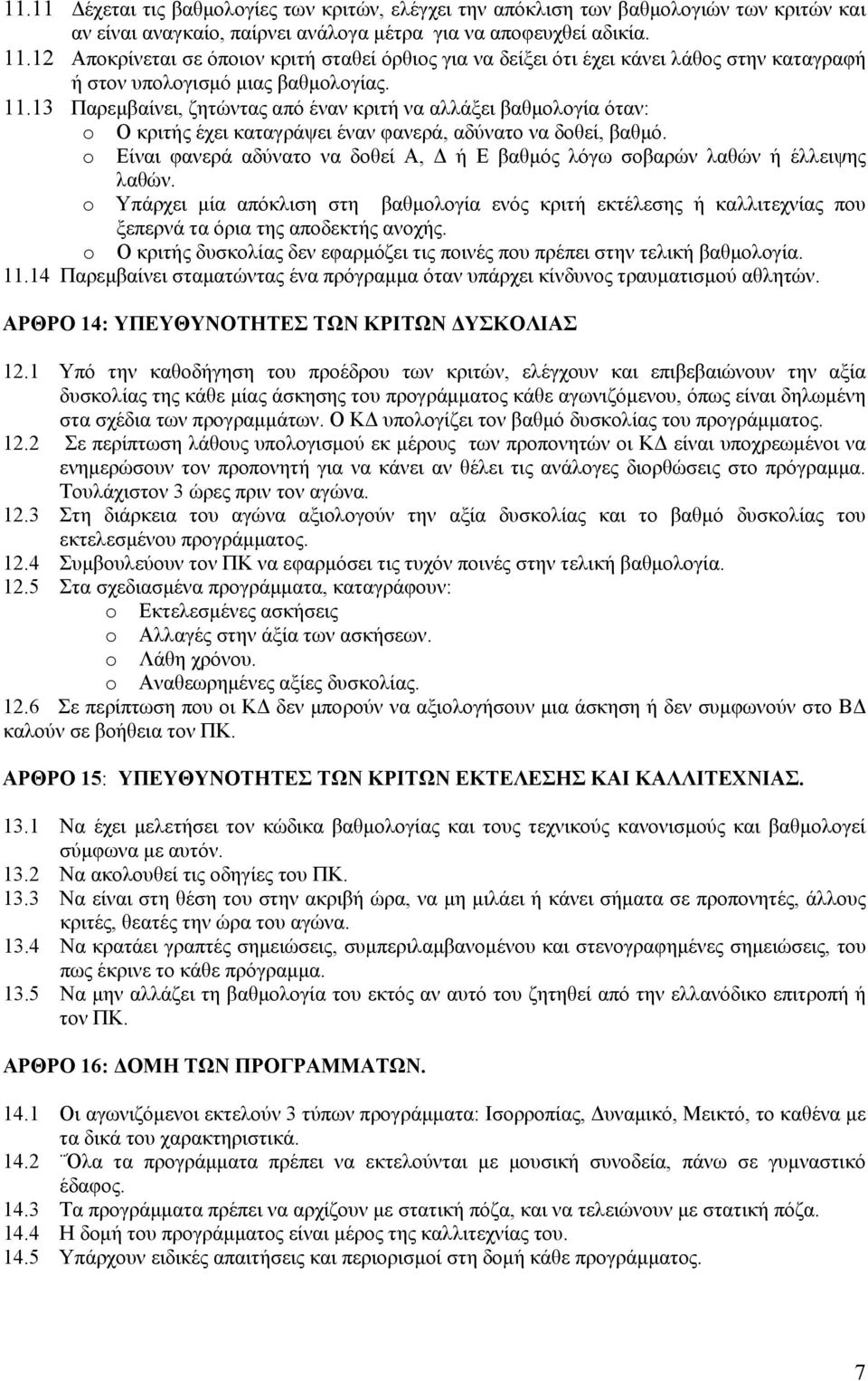 13 Παρεμβαίνει, ζητώντας από έναν κριτή να αλλάξει βαθμολογία όταν: o Ο κριτής έχει καταγράψει έναν φανερά, αδύνατο να δοθεί, βαθμό.