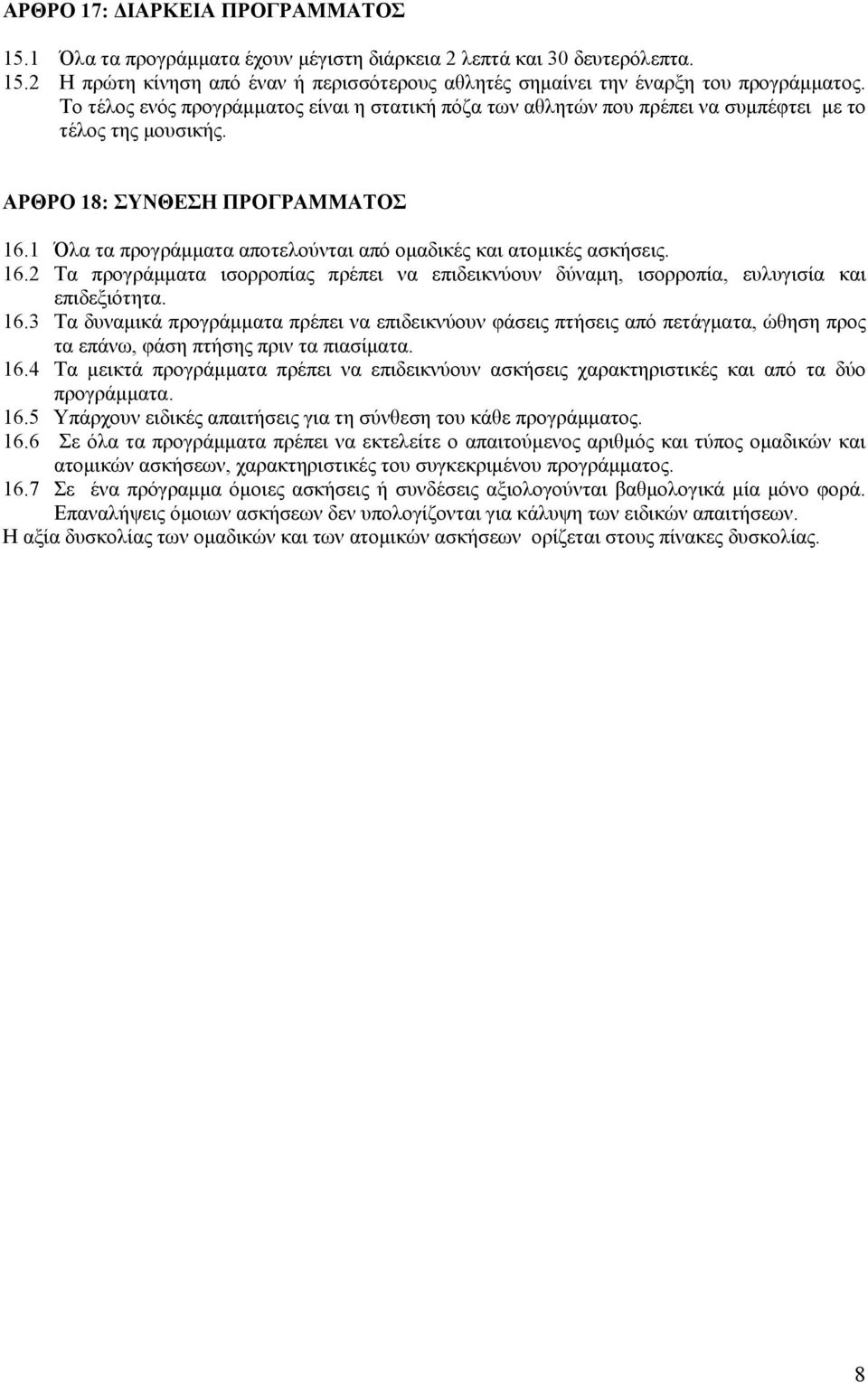 1 Όλα τα προγράμματα αποτελούνται από ομαδικές και ατομικές ασκήσεις. 16.