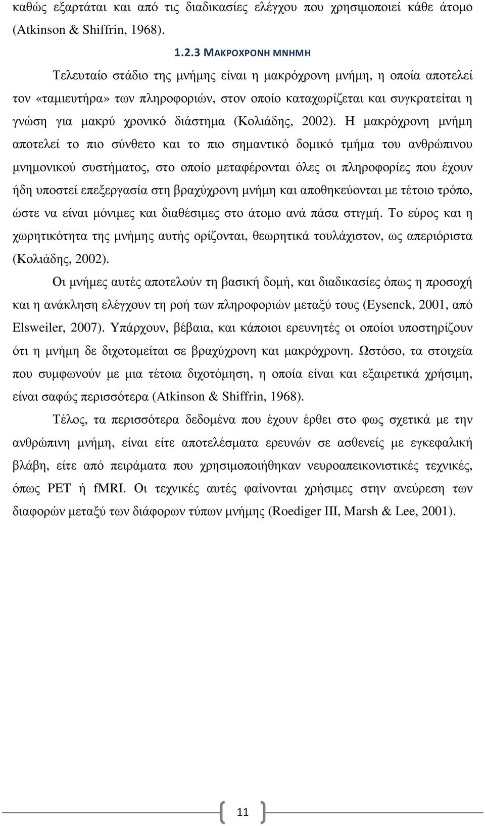 διάστηµα (Κολιάδης, 2002).
