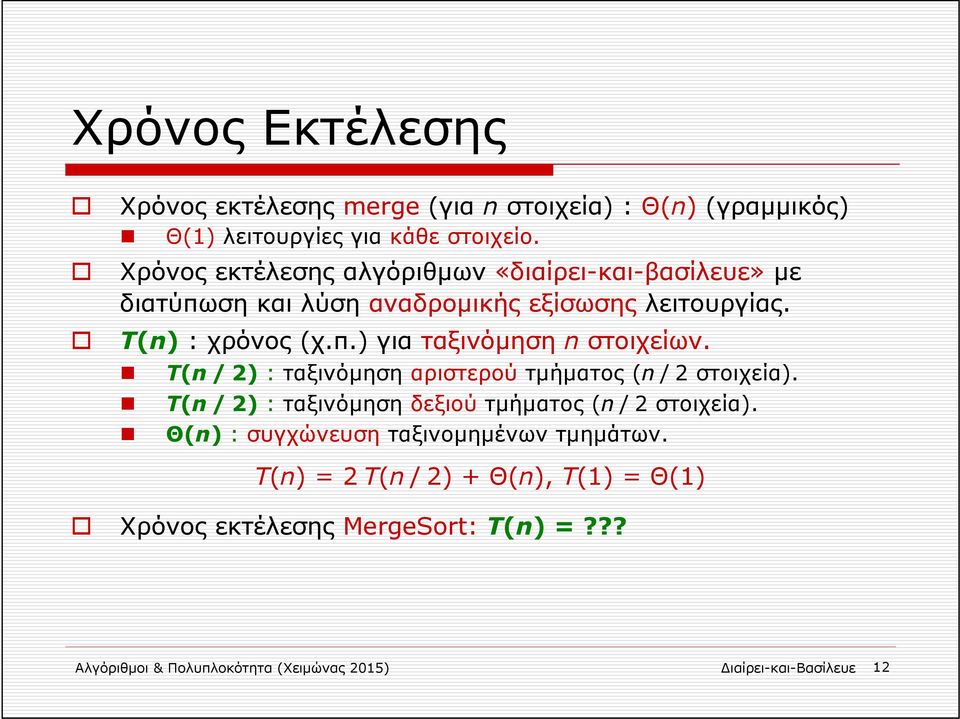 T(n /2): ταξινόμηση αριστερού τμήματος (n /2 στοιχεία). T(n /2): ταξινόμηση δεξιού τμήματος (n /2 στοιχεία).