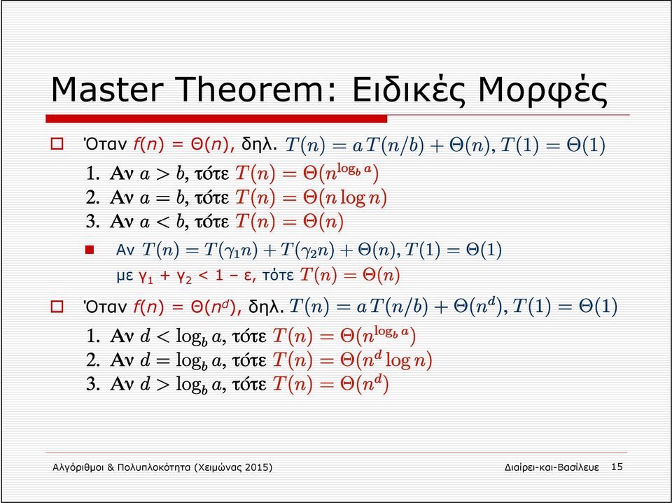 Αν με γ 1 + γ 2 < 1 ε, τότε Όταν f(n) = Θ(n