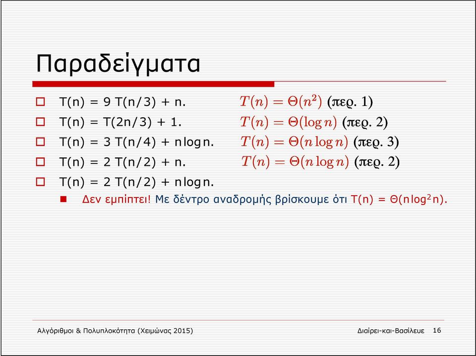 Τ(n) = 2 T(n/2) + nlogn. εν εμπίπτει!