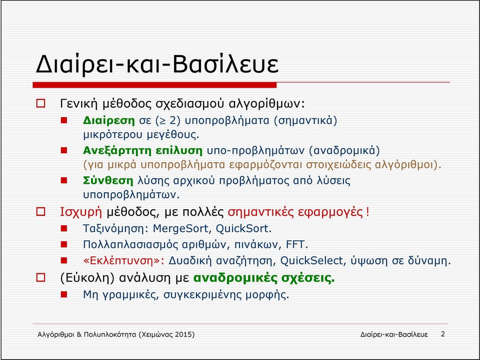 Σύνθεση λύσης αρχικού προβλήματος από λύσεις υποπροβλημάτων. Ισχυρή μέθοδος, με πολλές σημαντικές εφαρμογές! Ταξινόμηση: MergeSort, QuickSort.