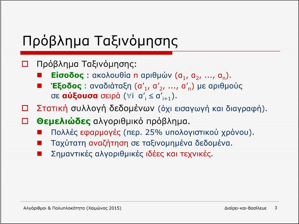 Στατική συλλογή δεδομένων (όχι εισαγωγή και διαγραφή). Θεμελιώδες αλγοριθμικό πρόβλημα. Πολλές εφαρμογές (περ.