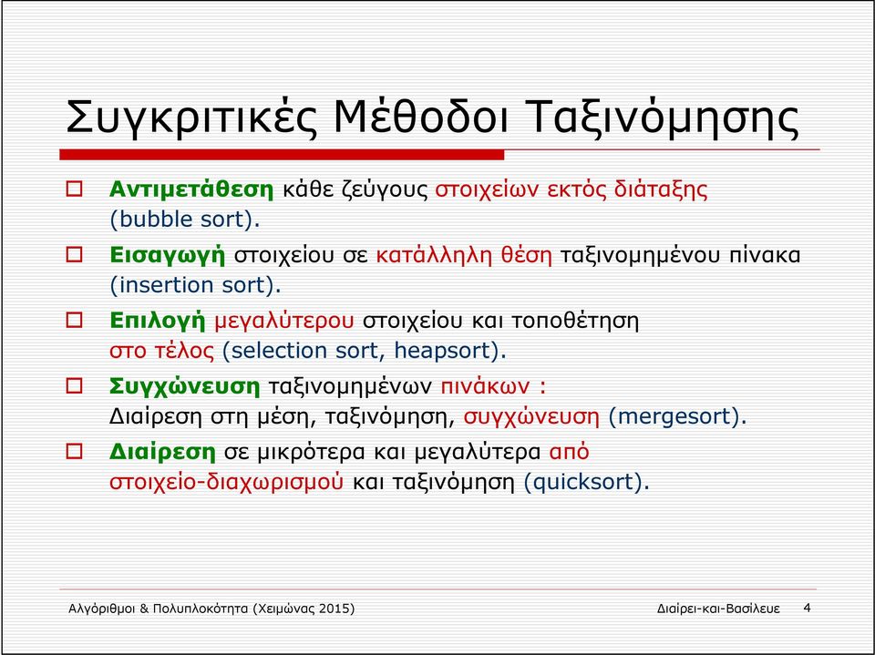 Επιλογή μεγαλύτερου στοιχείου και τοποθέτηση στο τέλος (selection sort, heapsort).