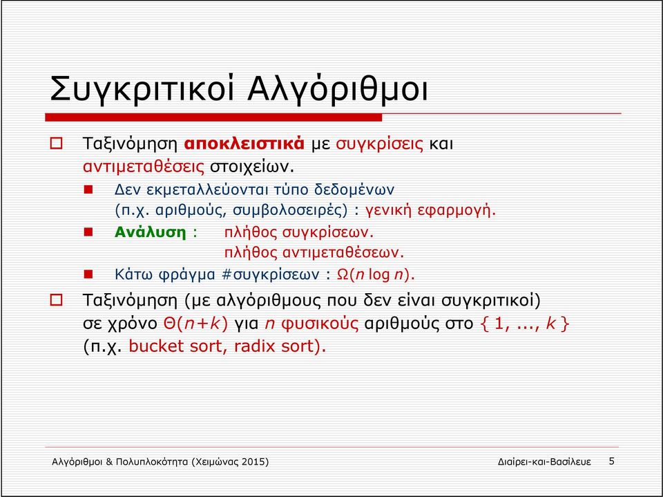 πλήθος αντιμεταθέσεων. Κάτω φράγμα #συγκρίσεων : Ω(n log n).