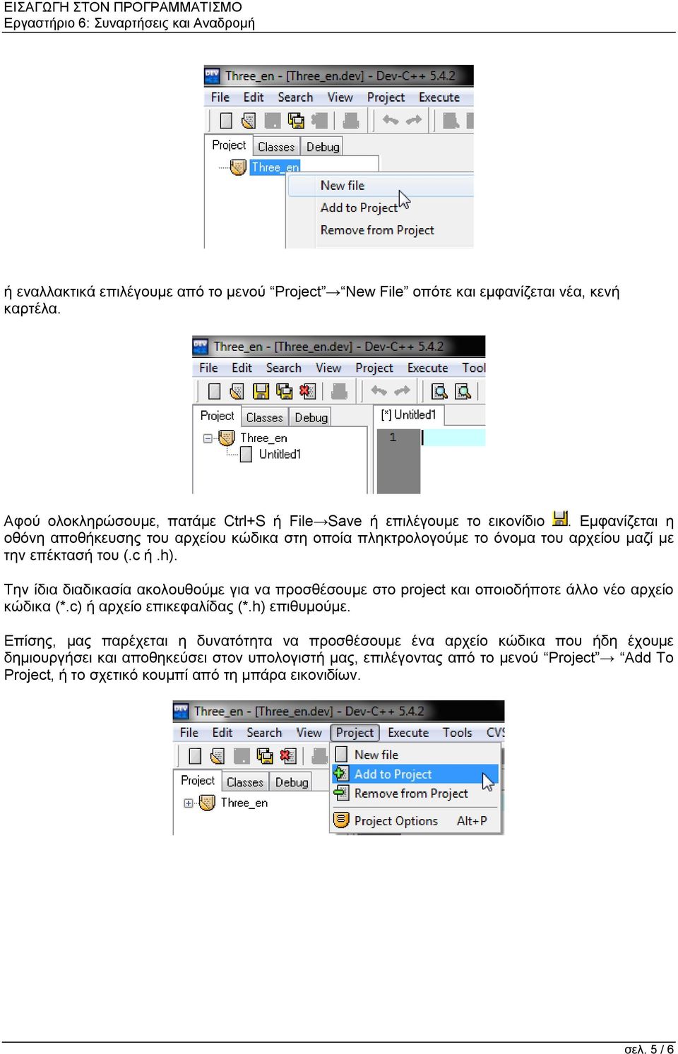 Την ίδια διαδικασία ακολουθούμε για να προσθέσουμε στο project και οποιοδήποτε άλλο νέο αρχείο κώδικα (*.c) ή αρχείο επικεφαλίδας (*.h) επιθυμούμε.