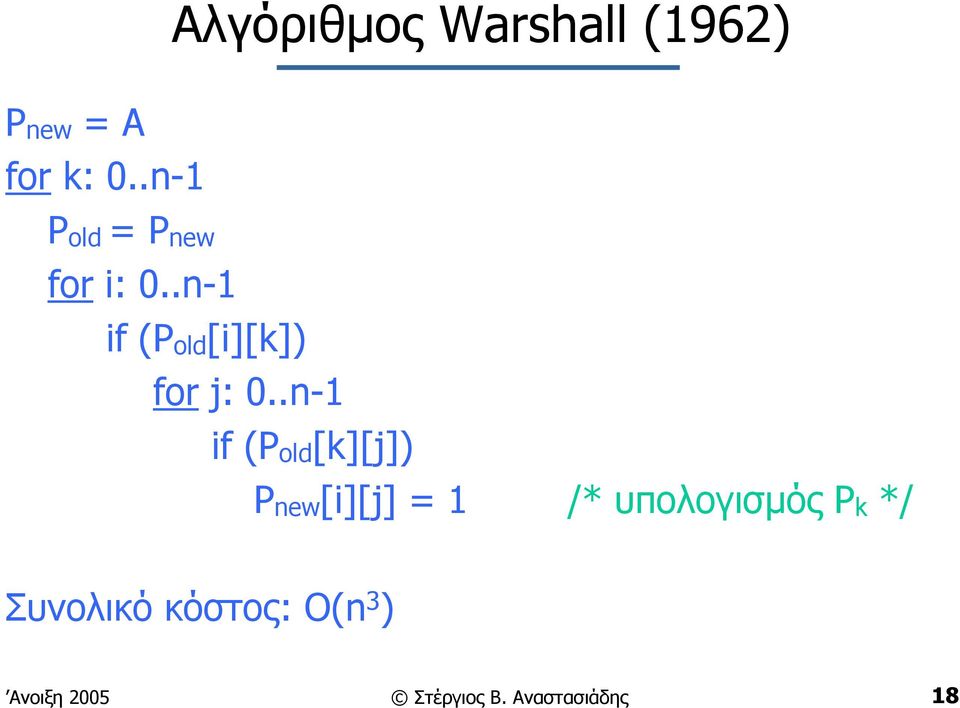 .n-1 if (Pold[k][j]) Pnew[i][j] = 1 /* υπολογισµός Pk