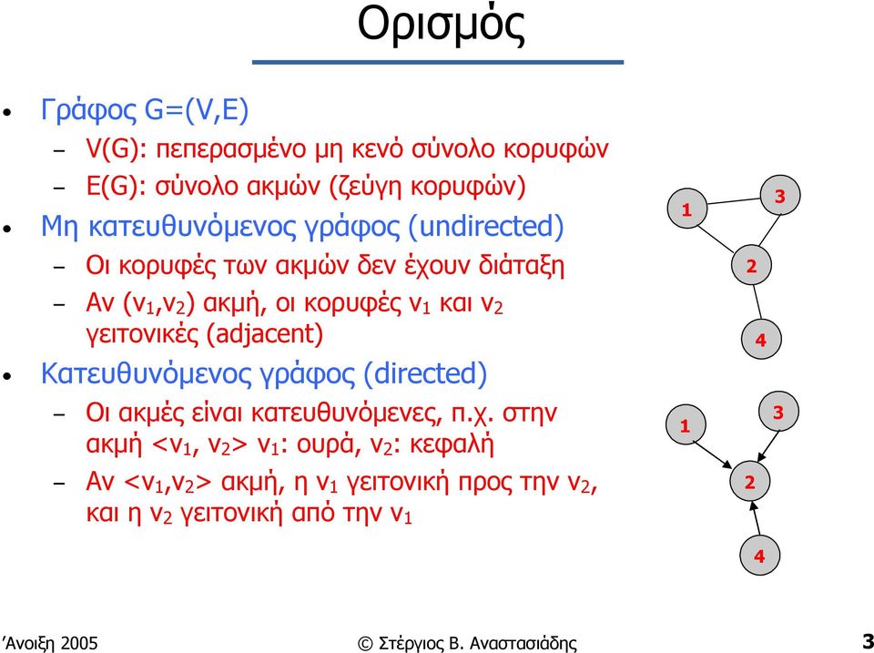 (adjacent) Κατευθυνόµενος γράφος (directed) Οι ακµές είναι κατευθυνόµενες, π.χ.