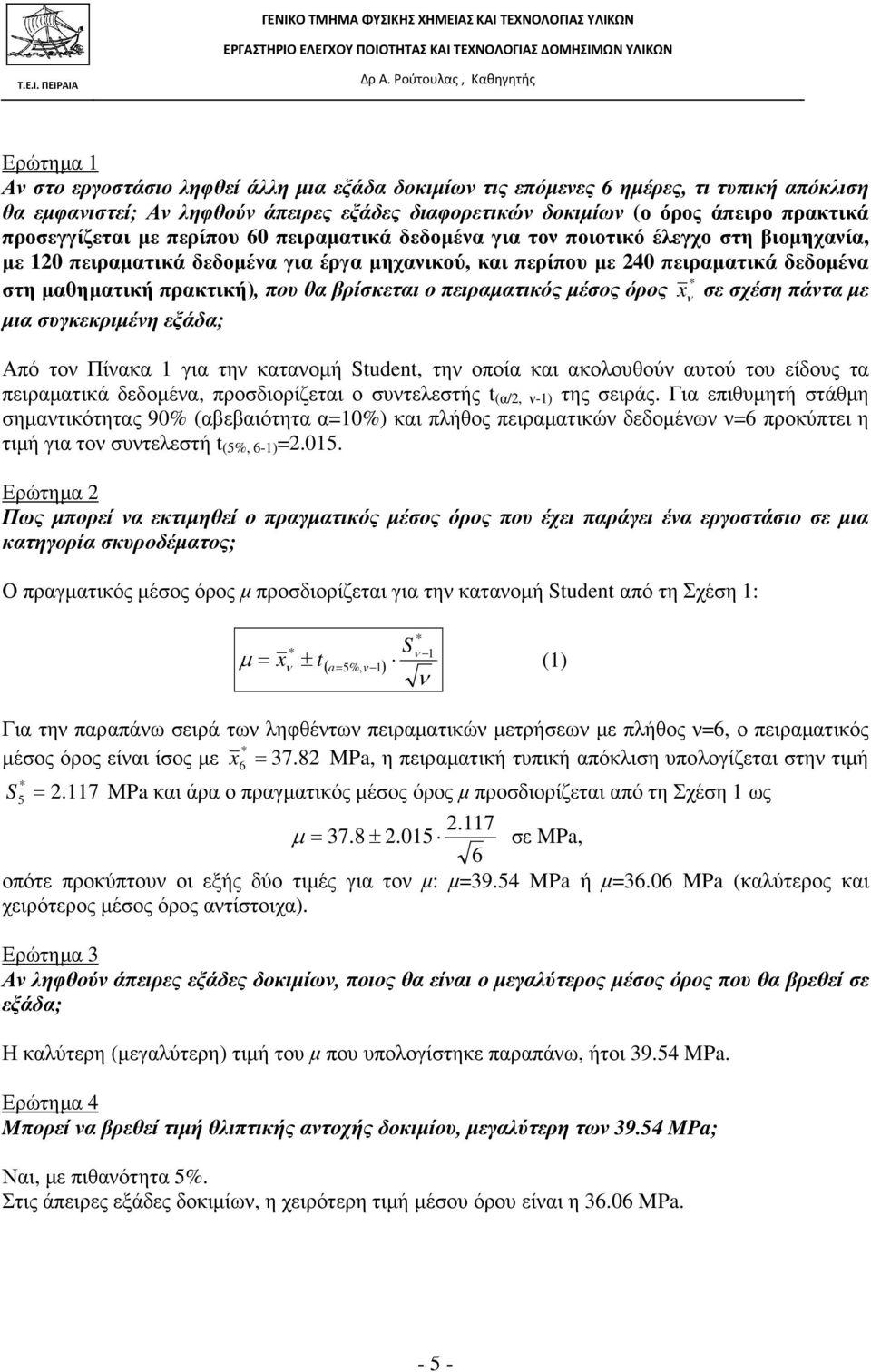 πειραµατικός µέσος όρος x σε σχέση πάτα µε µια συγκεκριµέη εξάδα; Από το Πίακα 1 για τη καταοµή Student, τη οποία και ακολουθού αυτού του είδους τα πειραµατικά δεδοµέα, προσδιορίζεται ο συτελεστής t