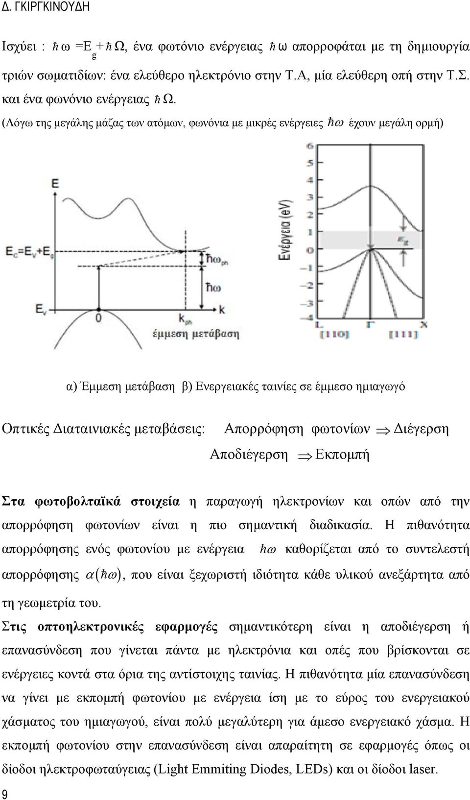 φωτονίων Διέγερση Αποδιέγερση Εκπομπή Στα φωτοβολταϊκά στοιχεία η παραγωγή ηλεκτρονίων και οπών από την απορρόφηση φωτονίων είναι η πιο σημαντική διαδικασία.