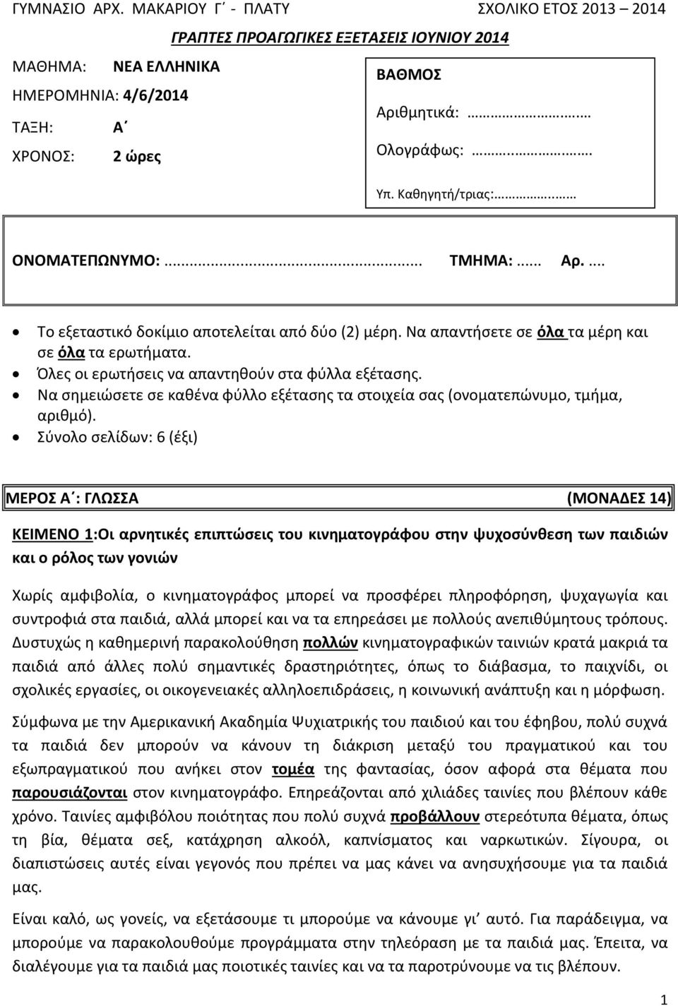 Να απαντήσετε σε όλα τα μέρη και σε όλα τα ερωτήματα. Όλες οι ερωτήσεις να απαντηθούν στα φύλλα εξέτασης. Να σημειώσετε σε καθένα φύλλο εξέτασης τα στοιχεία σας (ονοματεπώνυμο, τμήμα, αριθμό).