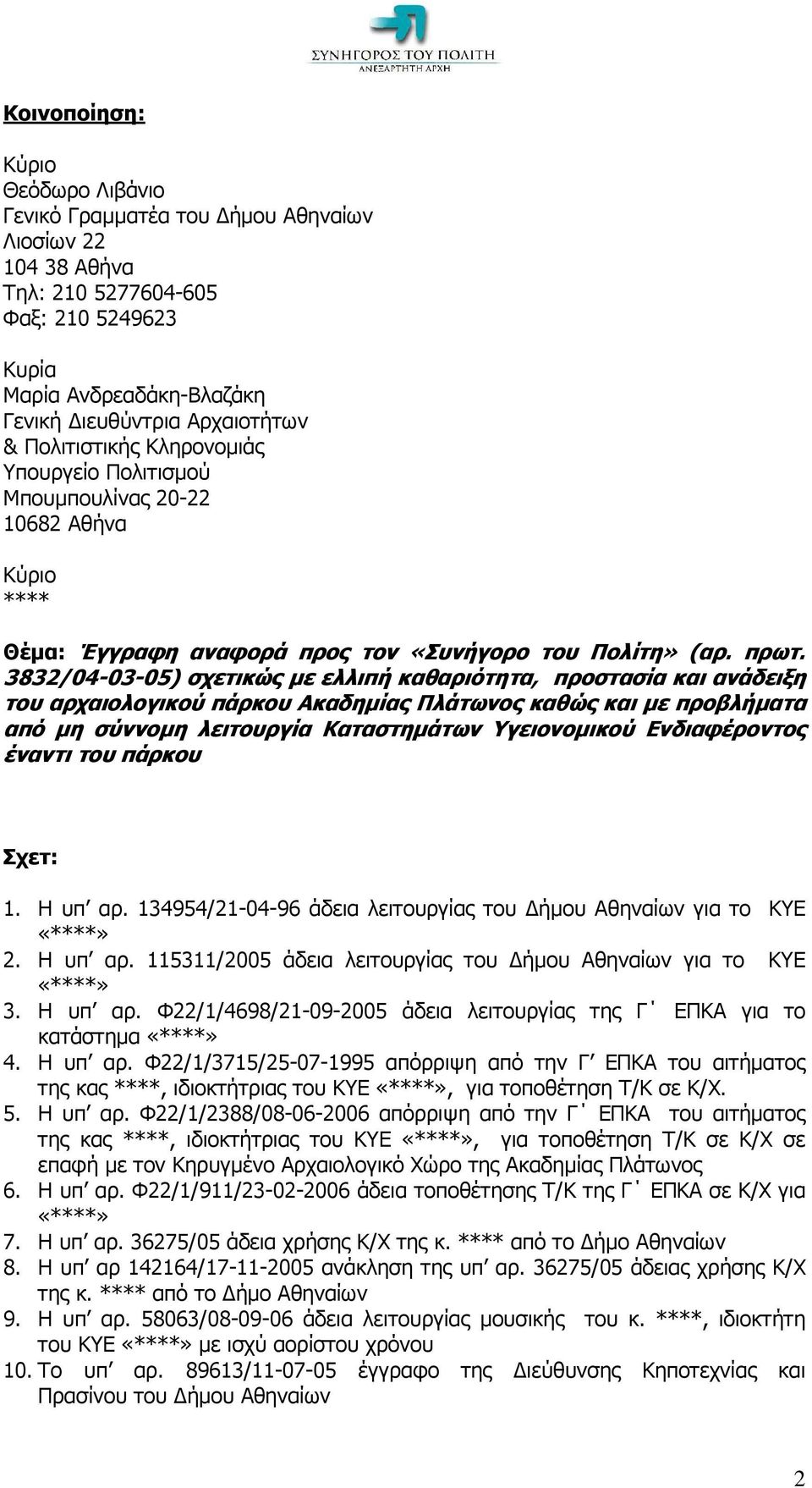 3832/04-03-05) σχετικώς µε ελλιπή καθαριότητα, προστασία και ανάδειξη του αρχαιολογικού πάρκου Ακαδηµίας Πλάτωνος καθώς και µε προβλήµατα από µη σύννοµη λειτουργία Καταστηµάτων Υγειονοµικού