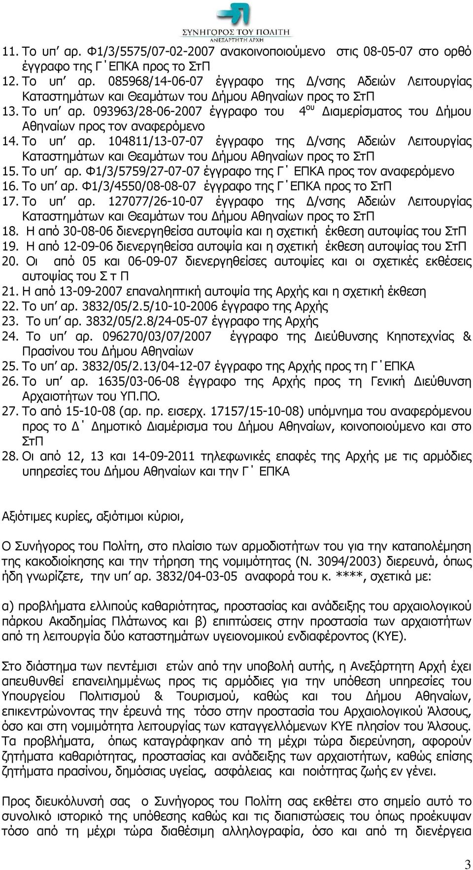 104811/13-07-07 έγγραφο της /νσης Αδειών Λειτουργίας Καταστηµάτων και Θεαµάτων του ήµου Αθηναίων προς το ΣτΠ 15. Το υπ αρ. Φ1/3/5759/27-07-07 έγγραφο της Γ ΕΠΚΑ προς τον αναφερόµενο 16. Το υπ αρ. Φ1/3/4550/08-08-07 έγγραφο της Γ ΕΠΚΑ προς το ΣτΠ 17.