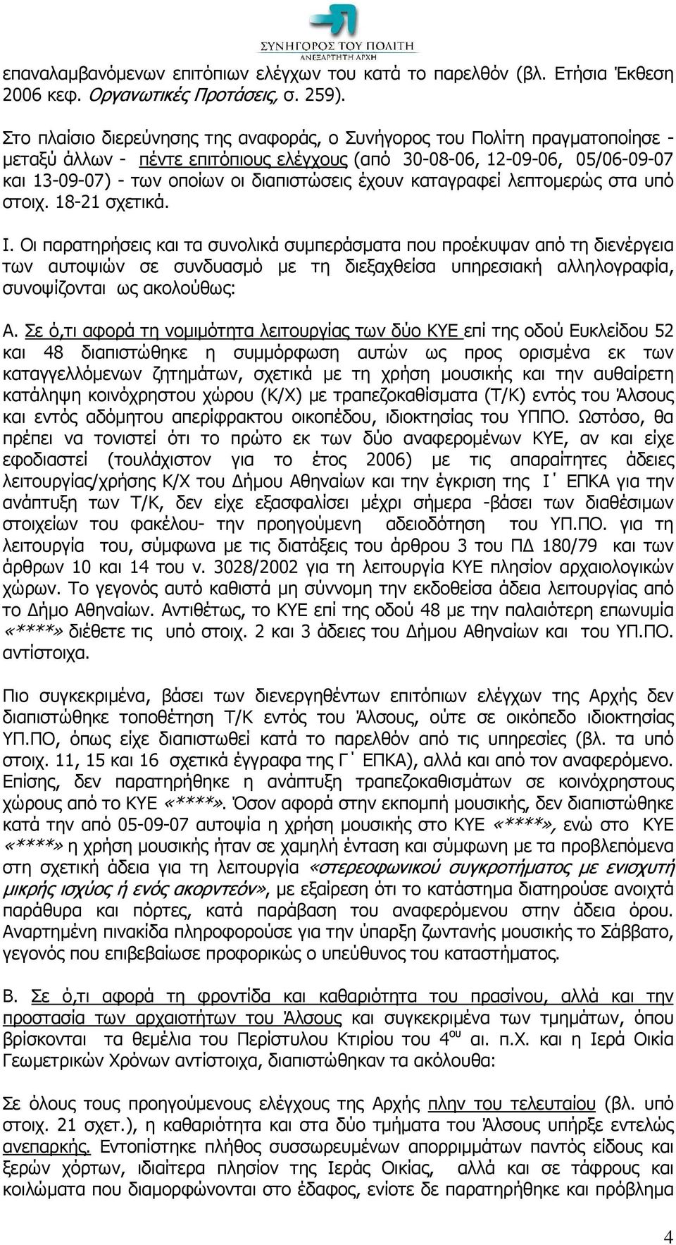 έχουν καταγραφεί λεπτοµερώς στα υπό στοιχ. 18-21 σχετικά. Ι.