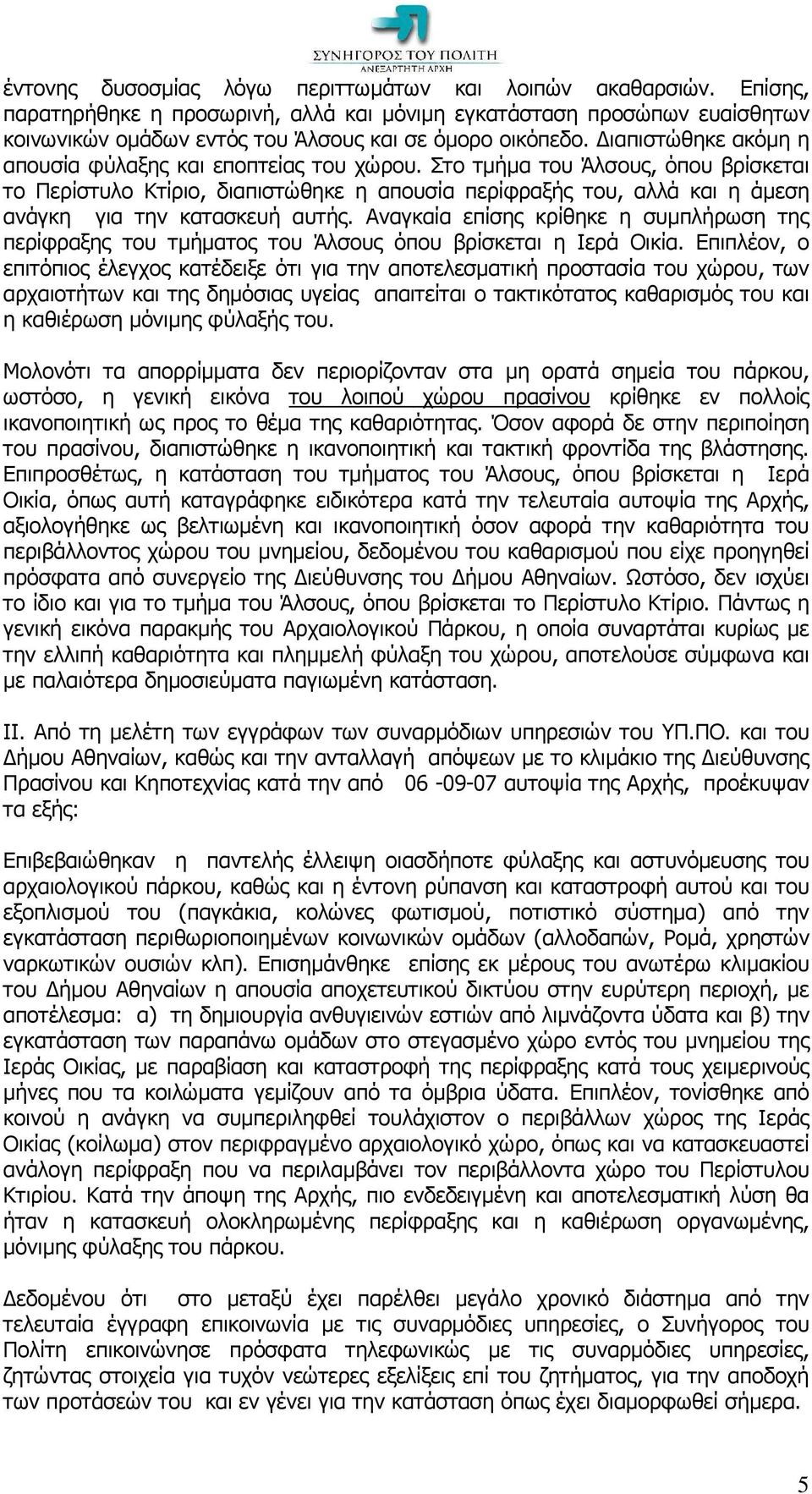 Στο τµήµα του Άλσους, όπου βρίσκεται το Περίστυλο Κτίριο, διαπιστώθηκε η απουσία περίφραξής του, αλλά και η άµεση ανάγκη για την κατασκευή αυτής.