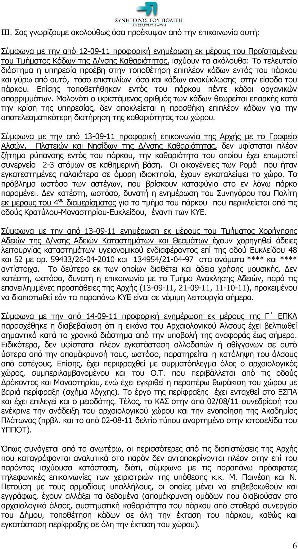 Επίσης τοποθετήθηκαν εντός του πάρκου πέντε κάδοι οργανικών απορριµµάτων.