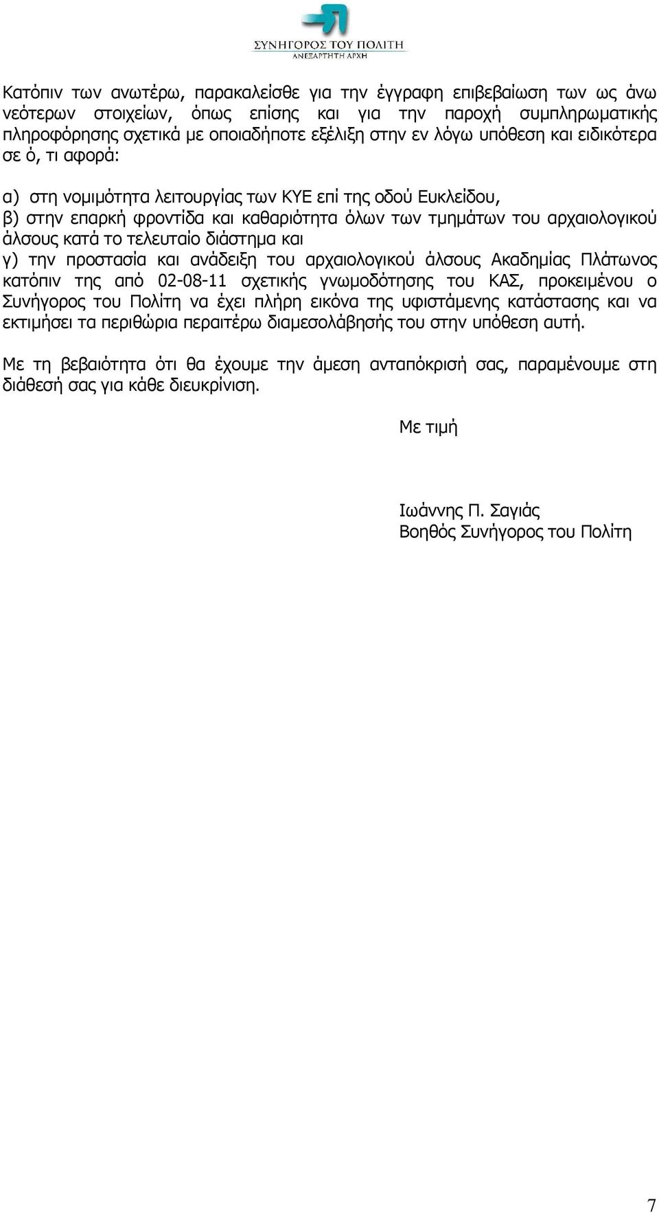 τελευταίο διάστηµα και γ) την προστασία και ανάδειξη του αρχαιολογικού άλσους Ακαδηµίας Πλάτωνος κατόπιν της από 02-08-11 σχετικής γνωµοδότησης του ΚΑΣ, προκειµένου ο Συνήγορος του Πολίτη να έχει