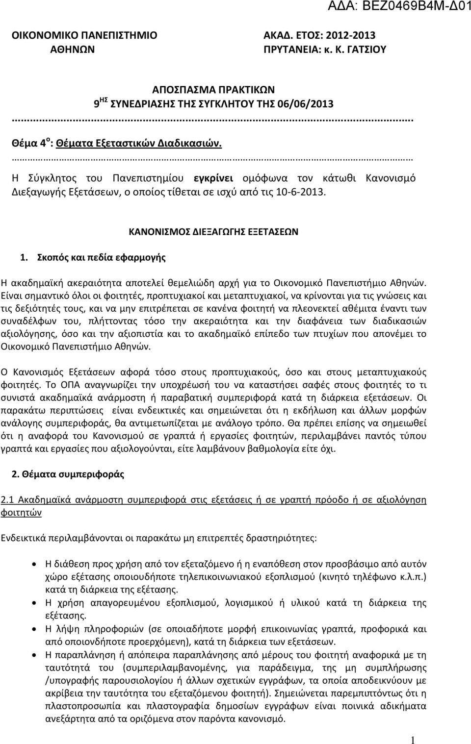 6 2013. 1. Σκοπός και πεδία εφαρμογής ΚΑΝΟΝΙΣΜΟΣ ΔΙΕΞΑΓΩΓΗΣ ΕΞΕΤΑΣΕΩΝ Η ακαδημαϊκή ακεραιότητα αποτελεί θεμελιώδη αρχή για το Οικονομικό Πανεπιστήμιο Αθηνών.