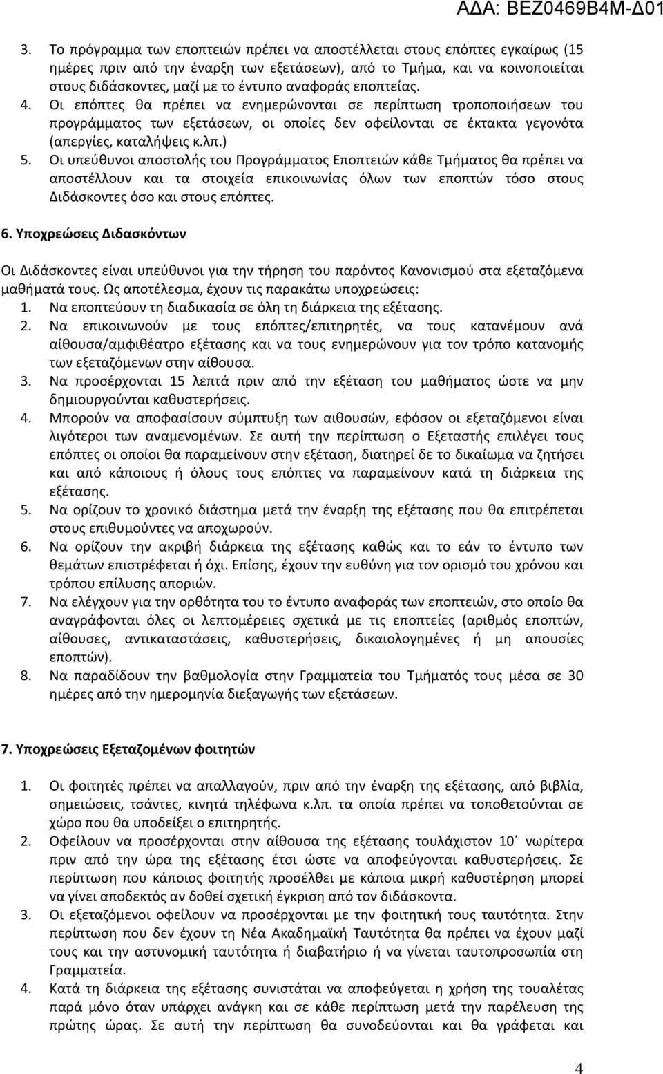 Οι υπεύθυνοι αποστολής του Προγράμματος Εποπτειών κάθε Τμήματος θα πρέπει να αποστέλλουν και τα στοιχεία επικοινωνίας όλων των εποπτών τόσο στους Διδάσκοντες όσο και στους επόπτες. 6.