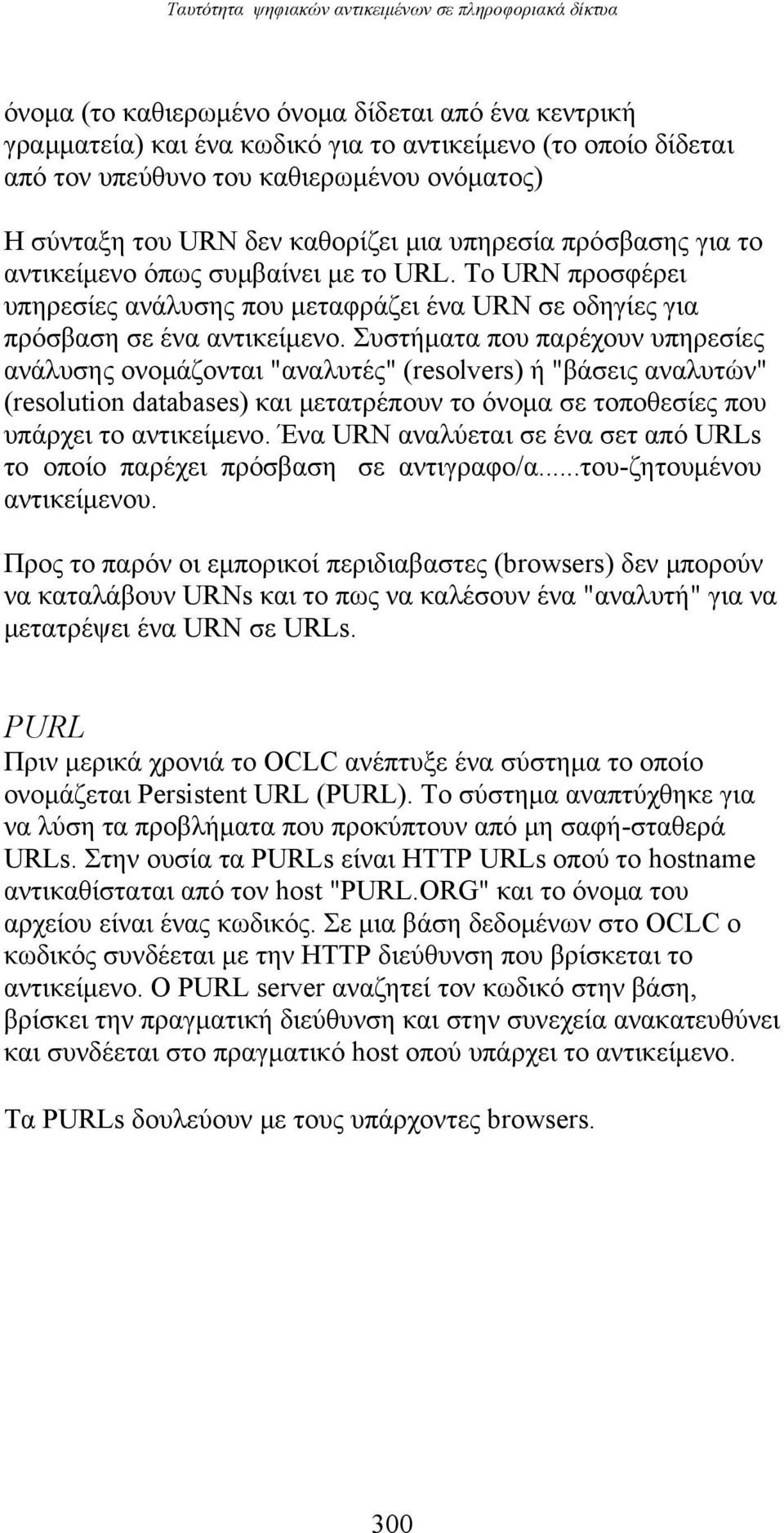 To URN προσφέρει υπηρεσίες ανάλυσης που μεταφράζει ένα URN σε οδηγίες για πρόσβαση σε ένα αντικείμενο.