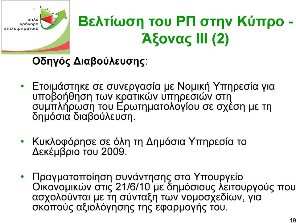 Κυκλοφόρησε σε όλη τη ηµόσια Υπηρεσία το εκέµβριο του 2009.