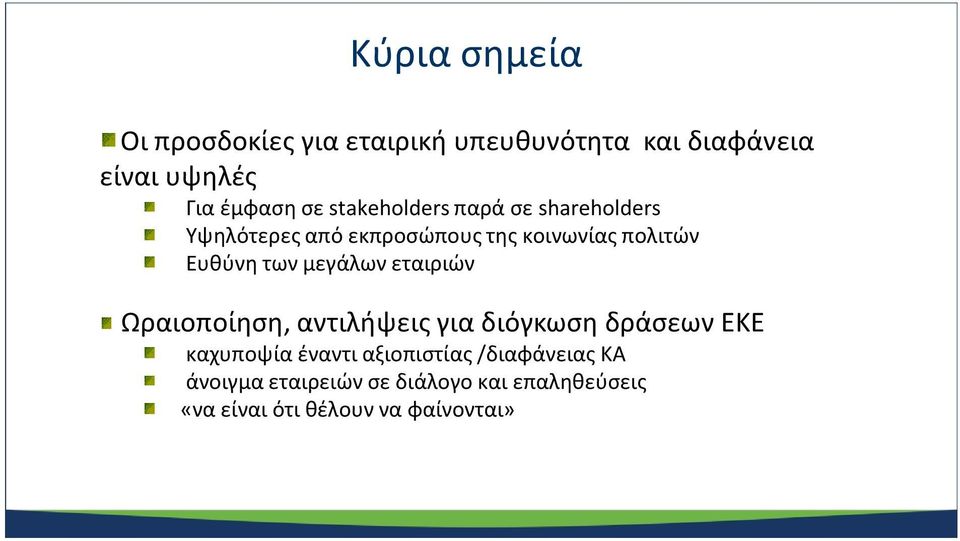 μεγάλων εταιριών Ωραιοποίηση, αντιλήψεις για διόγκωση δράσεων ΕΚΕ καχυποψία έναντι αξιοπιστίας