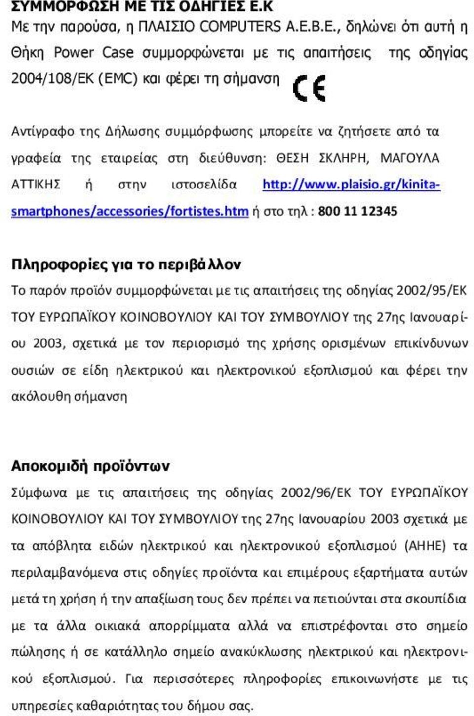 Ε.Κ Με την παρούσα, η ΠΛΑΙΣΙΟ COMPUTERS Α.Ε.Β.Ε., δηλώνει ότι αυτή η Θήκη Power Case συμμορφώνεται με τις απαιτήσεις 2004/108/ΕΚ (EMC) και φέρει τη σήμανση της οδηγίας Αντίγραφο της Δήλωσης