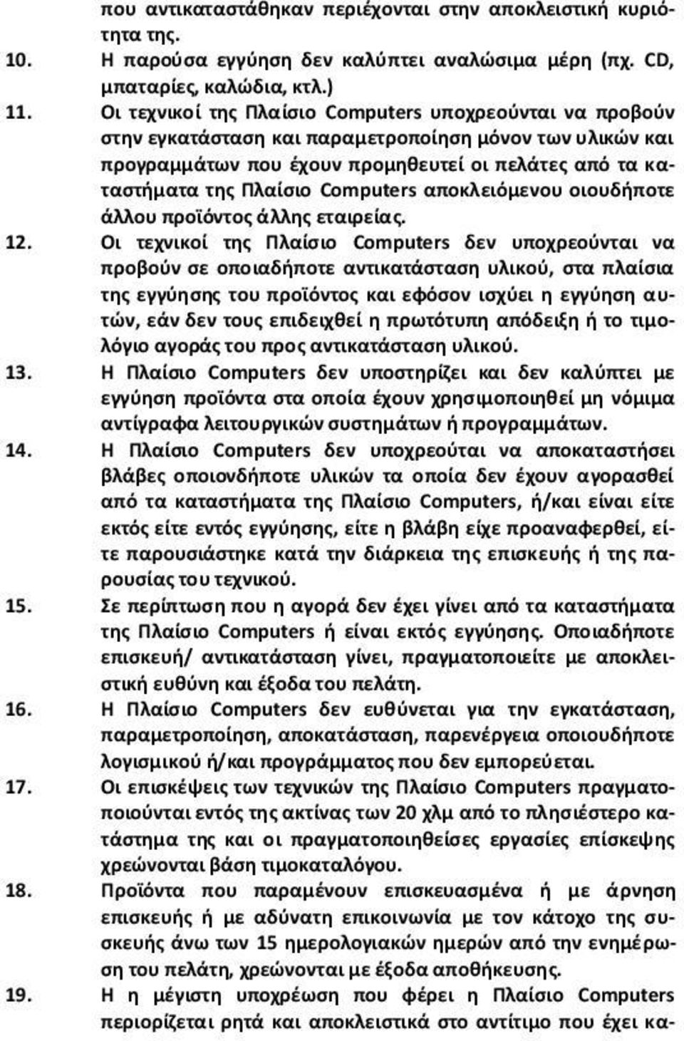 Computers αποκλειόμενου οιουδήποτε άλλου προϊόντος άλλης εταιρείας. 12.