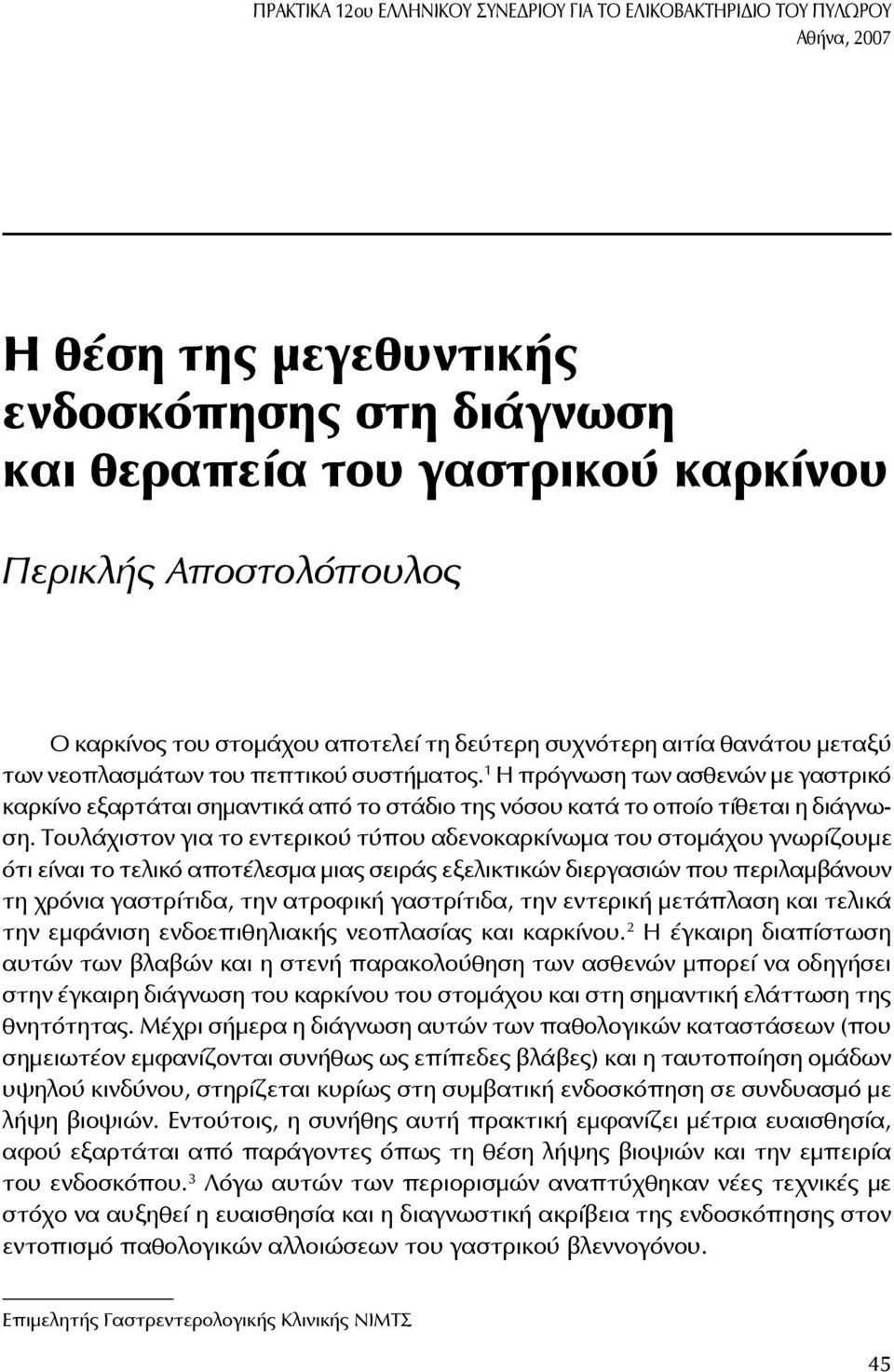 1 Η πρόγνωση των ασθενών με γαστρικό καρκίνο εξαρτάται σημαντικά από το στάδιο της νόσου κατά το οποίο τίθεται η διάγνωση.