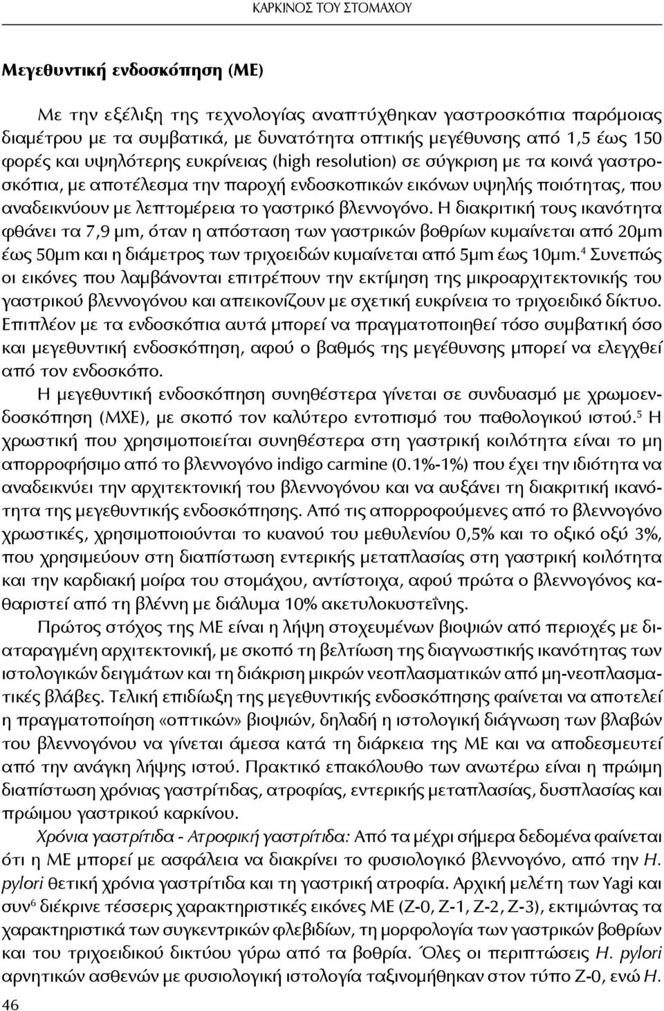βλεννογόνο. Η διακριτική τους ικανότητα φθάνει τα 7,9 μm, όταν η απόσταση των γαστρικών βοθρίων κυμαίνεται από 20μm έως 50μm και η διάμετρος των τριχοειδών κυμαίνεται από 5μm έως 10μm.