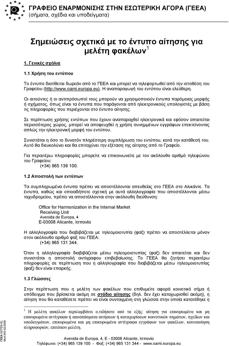 Οι αιτούντες ή οι αντιπρόσωποί τους μπορούν να χρησιμοποιούν έντυπα παρόμοιας μορφής ή σχήματος, όπως είναι τα έντυπα που παράγονται από ηλεκτρονικούς υπολογιστές με βάση τις πληροφορίες που