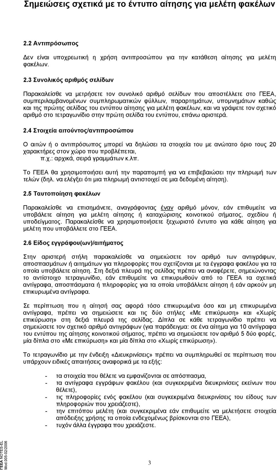 σελίδας του εντύπου αίτησης για μελέτη φακέλων, και να γράψετε τον σχετικό αριθμό στο τετραγωνίδιο στην πρώτη σελίδα του εντύπου, επάνω αριστερά. 2.