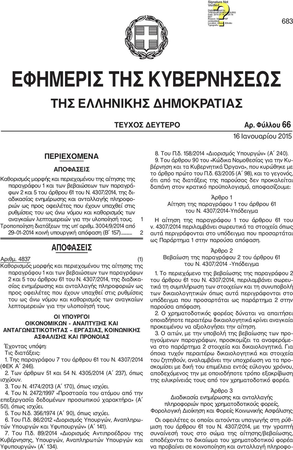 4307/2014, της δι αδικασίας ενημέρωσης και ανταλλαγής πληροφο ριών ως προς οφειλέτες που έχουν υπαχθεί στις ρυθμίσεις του ως άνω νόμου και καθορισμός των αναγκαίων λεπτομερειών για την υλοποίησή τους.