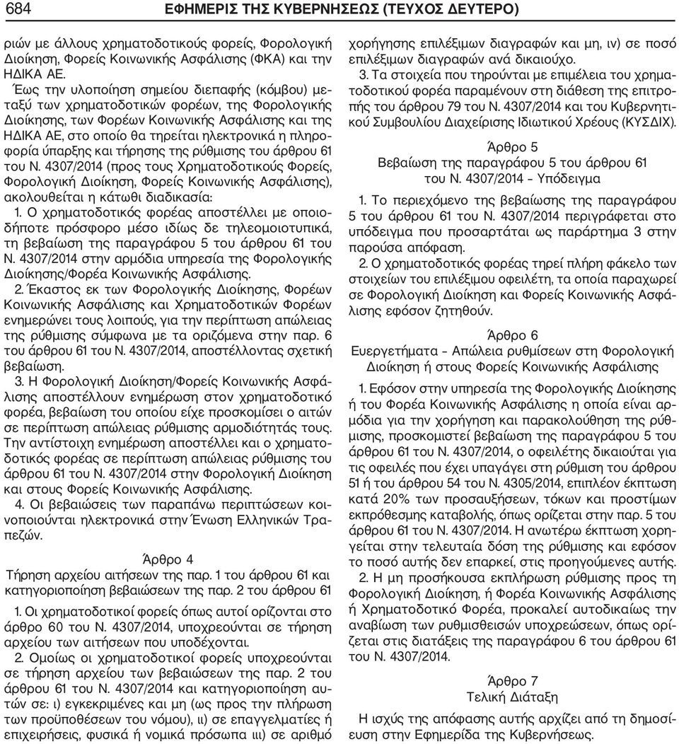 φορία ύπαρξης και τήρησης της ρύθμισης του άρθρου 61 του Ν. 4307/2014 (προς τους Χρηματοδοτικούς Φορείς, Φορολογική Διοίκηση, Φορείς Κοινωνικής Ασφάλισης), ακολουθείται η κάτωθι διαδικασία: 1.