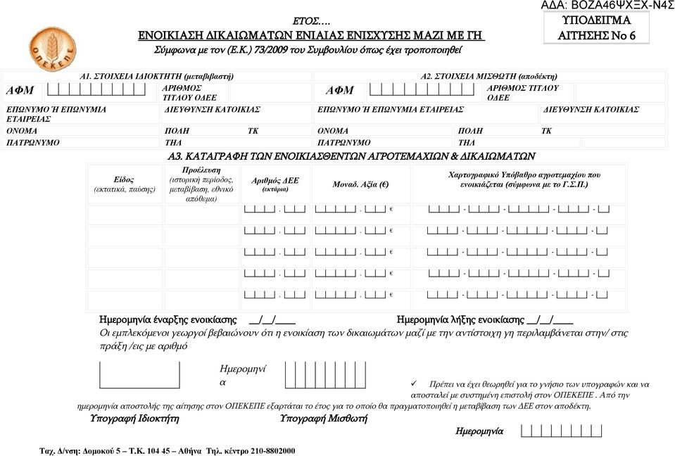 ΣΤΟΙΧΕΙΑ ΜΙΣΘΩΤΗ (αποδέκτη) AΦΜ ΤΙΤΛΟΥ ΟΔΕΕ ΔΙΕΥΘΥΝΣΗ ΚΑΤΟΙΚΙΑΣ ΕΠΩΝΥΜΟ Ή ΕΠΩΝΥΜΙΑ ΕΤΑΙΡΕΙΑΣ ΔΙΕΥΘΥΝΣΗ ΚΑΤΟΙΚΙΑΣ ΟΝΟΜΑ ΠΟΛΗ ΤΚ ΟΝΟΜΑ ΠΟΛΗ ΤΚ ΠΑΤΡΩΝΥΜΟ ΤΗΛ ΠΑΤΡΩΝΥΜΟ ΤΗΛ Α3.