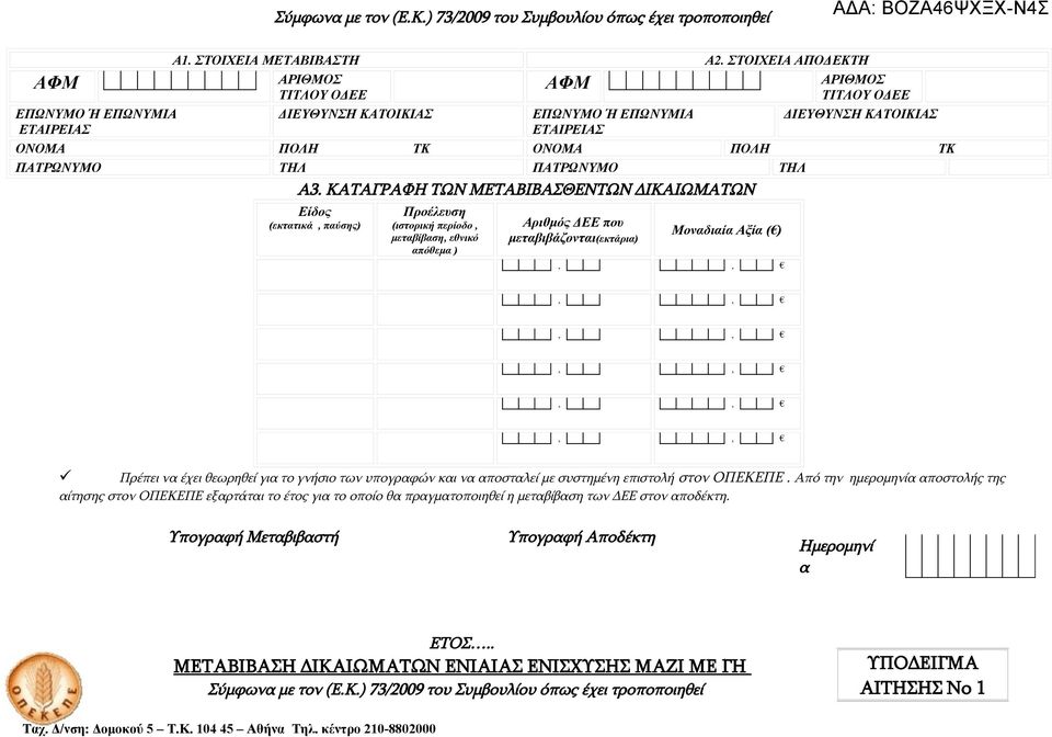 ΚΑΤΑΓΡΑΦΗ ΤΩΝ ΜΕΤΑΒΙΒΑΣΘΕΝΤΩΝ ΔΙΚΑΙΩΜΑΤΩΝ Είδος (εκτατικά, παύσης) Προέλευση (ιστορική περίοδο, μεταβίβαση, εθνικό απόθεμα ) Αριθμός ΔΕΕ που μεταβιβάζονται(εκτάρια) Μοναδιαία Αξία ( ) Πρέπει να έχει