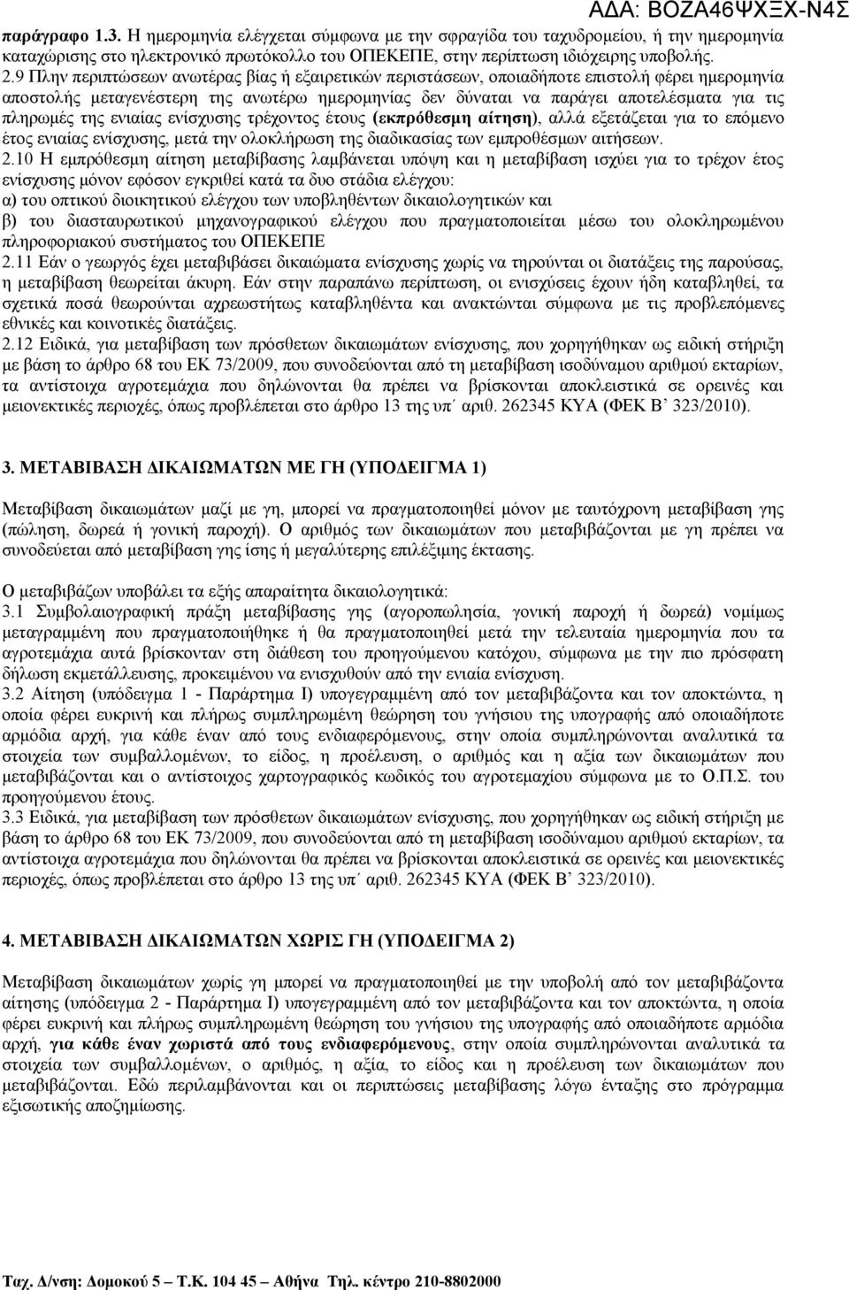 9 Πλην περιπτώσεων ανωτέρας βίας ή εξαιρετικών περιστάσεων, οποιαδήποτε επιστολή φέρει ημερομηνία αποστολής μεταγενέστερη της ανωτέρω ημερομηνίας δεν δύναται να παράγει αποτελέσματα για τις πληρωμές