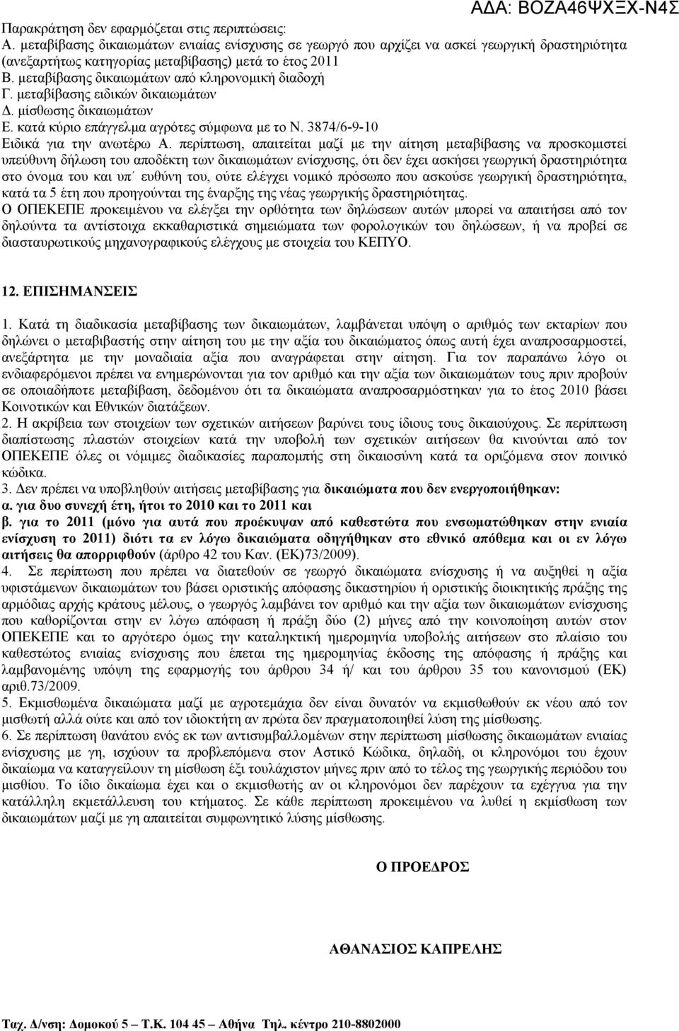 μεταβίβασης δικαιωμάτων από κληρονομική διαδοχή Γ. μεταβίβασης ειδικών δικαιωμάτων Δ. μίσθωσης δικαιωμάτων Ε. κατά κύριο επάγγελμα αγρότες σύμφωνα με το Ν. 3874/6-9-10 Ειδικά για την ανωτέρω Α.