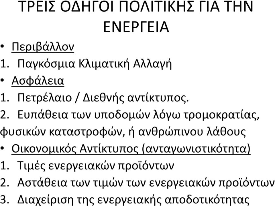 Ευπάθεια των υποδομών λόγω τρομοκρατίας, φυσικών καταστροφών, ή ανθρώπινου λάθους Οικονομικός