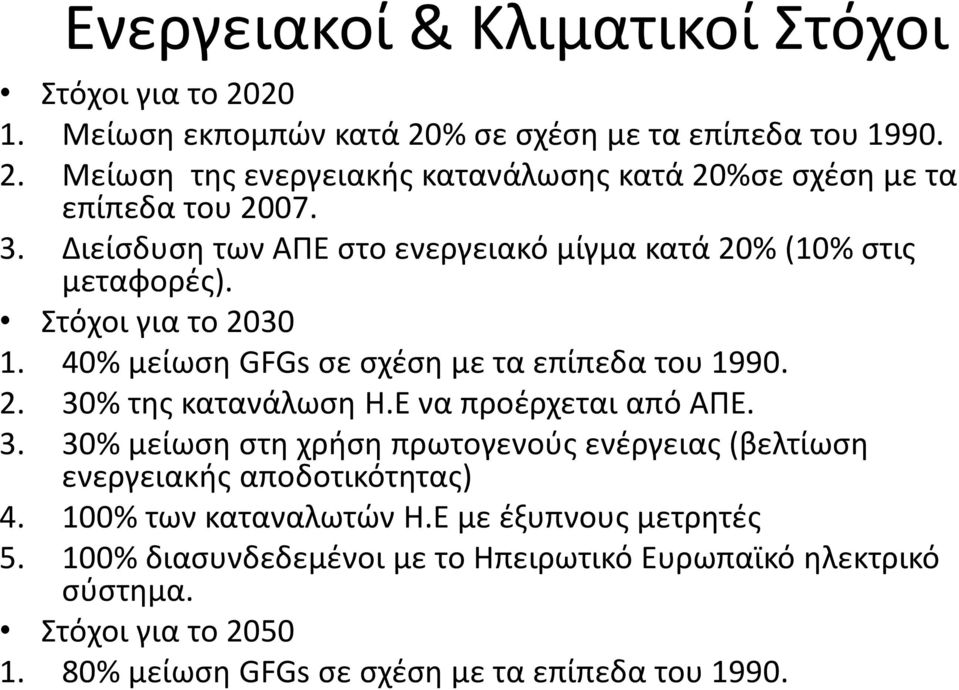 Ε να προέρχεται από ΑΠΕ. 3. 30% μείωση στη χρήση πρωτογενούς ενέργειας (βελτίωση ενεργειακής αποδοτικότητας) 4. 100% των καταναλωτών Η.Ε με έξυπνους μετρητές 5.